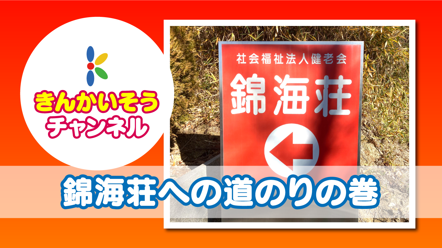 錦海荘へのアクセス動画を作成しました！