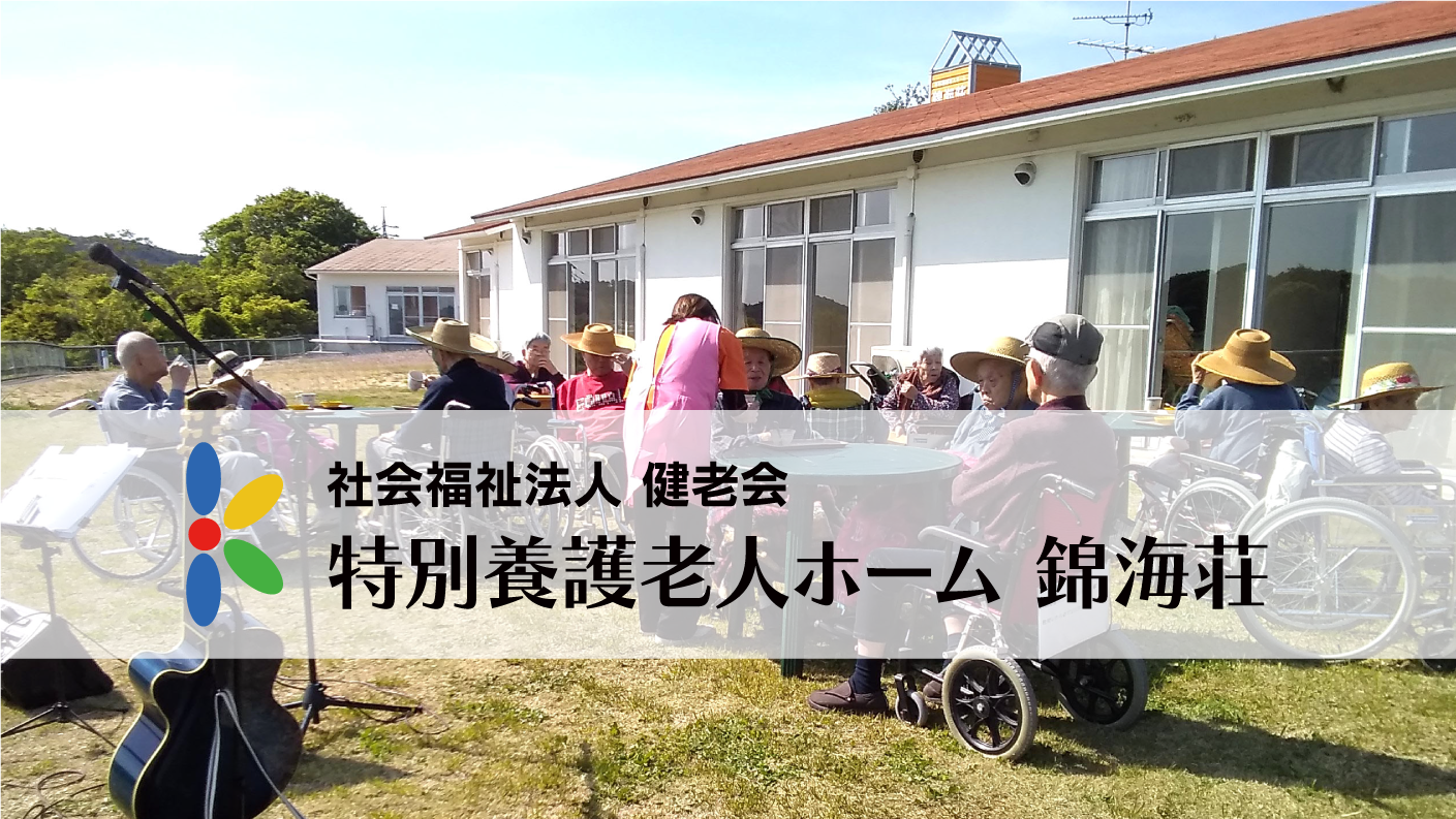 面会制限に関するお知らせ(錦海荘)