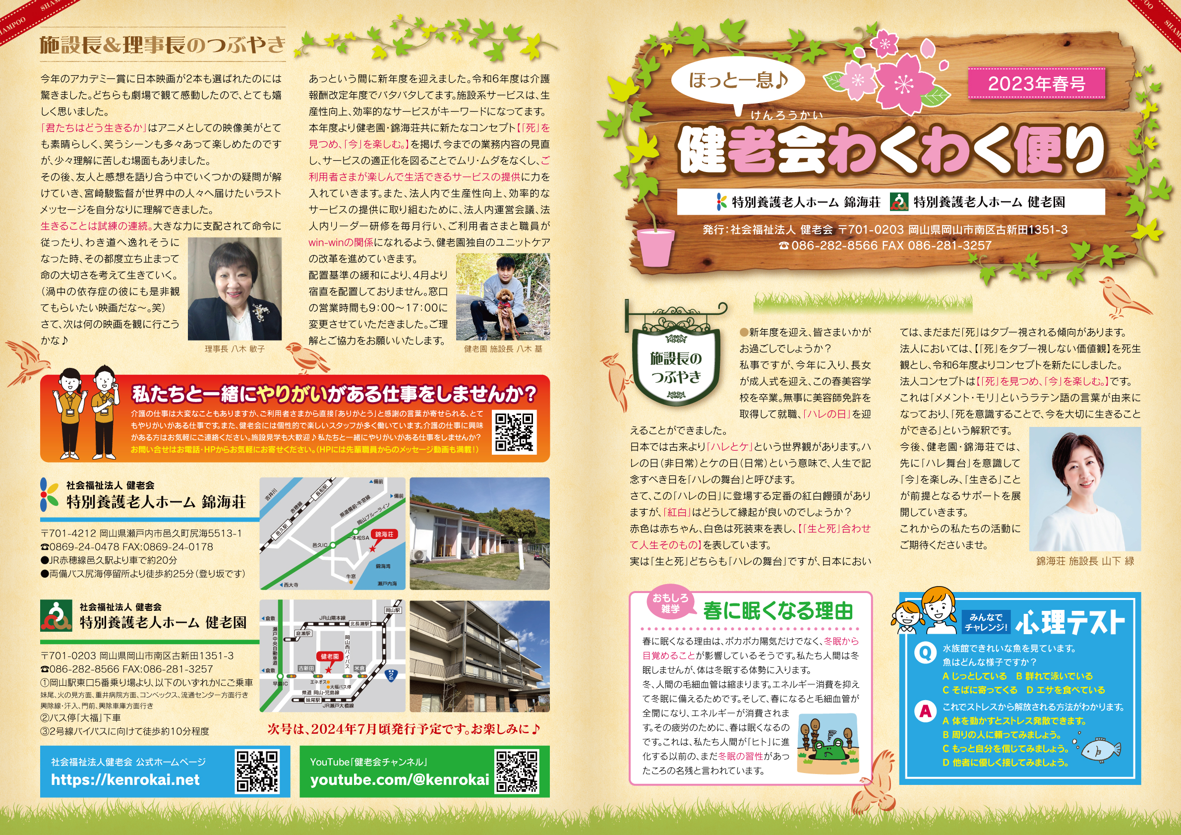 広報誌「健老会わくわく便り」2024年春号